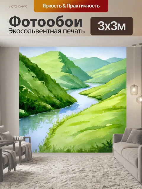 Фотообои прекрасная река, огибающая зеленые холмы, выполненная акварелью