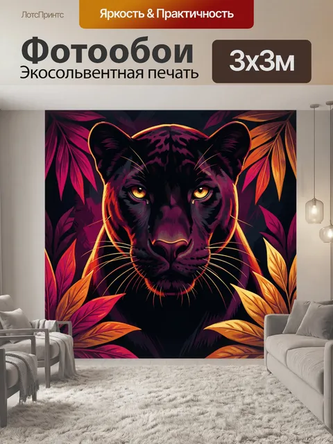 Фотообои Черная пантера среди ярких листьев