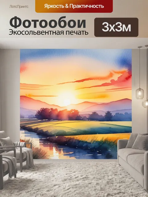 Фотообои пейзаж с закатом акварель максимал