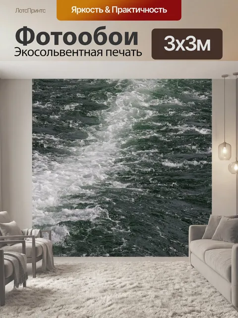 Фотообои Килевая вода