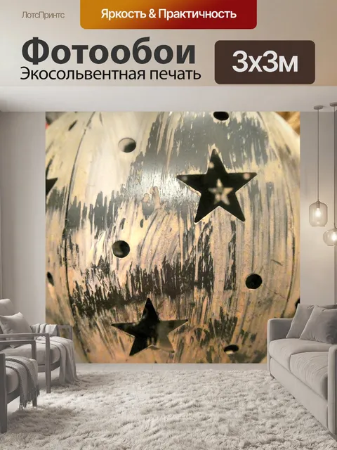 Фотообои Украшение со звездами