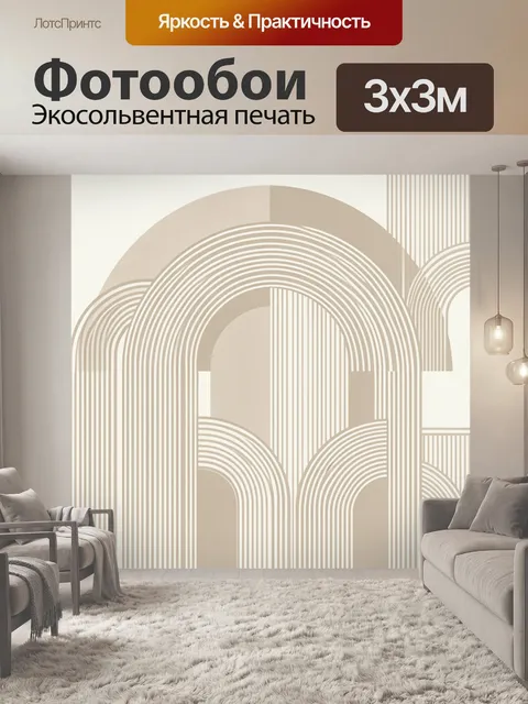 Фотообои Бежевые арки с контурными дугами