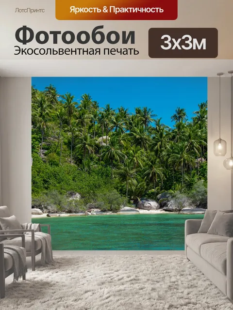 Фотообои Море
