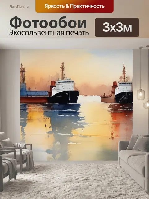 Фотообои масло на кораблей