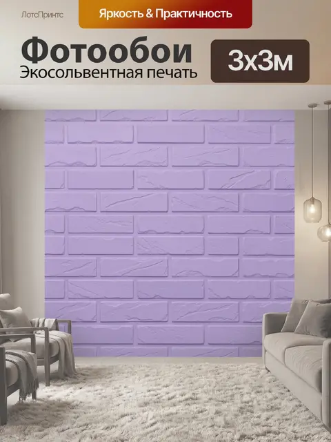 Фотообои Лавандовая кладка из кирпичиков