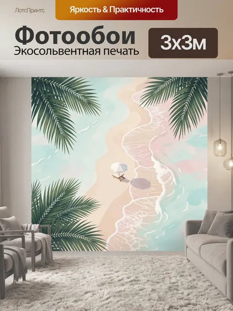 Фотообои Тропический пляж с пальмами