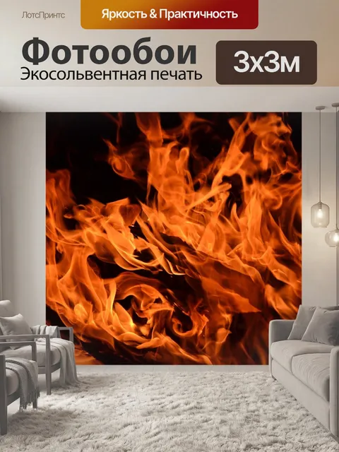 Фотообои Пламя