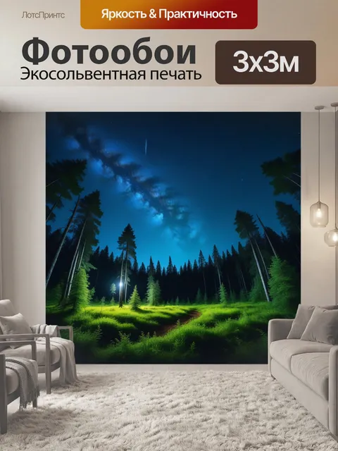 Фотообои лесная поляна под звездами