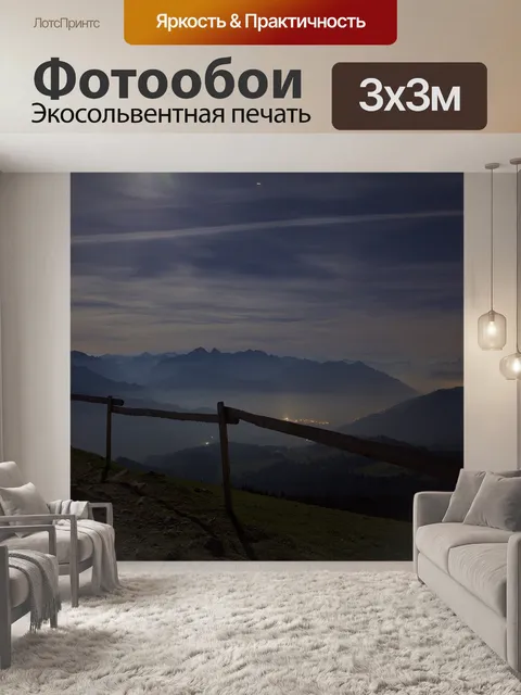 Фотообои Ночь