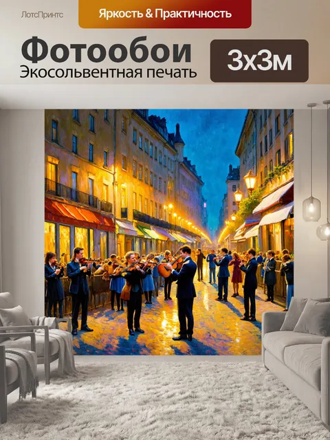 Фотообои город в стиле эдгар дега, летний вечер, огни на улице, уличные музыканты, атмосфера веселья