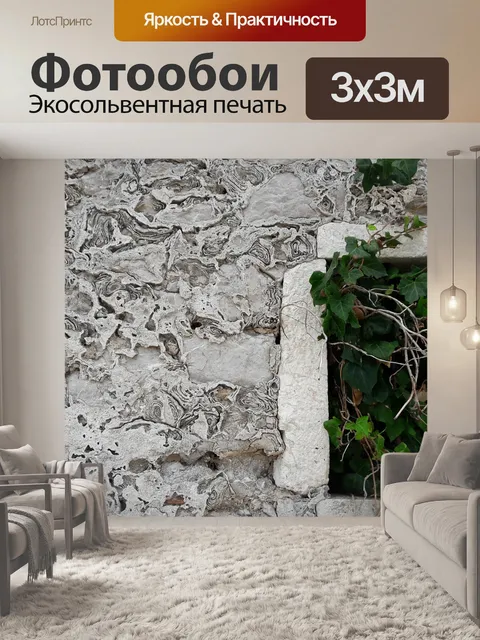 Фотообои Стена