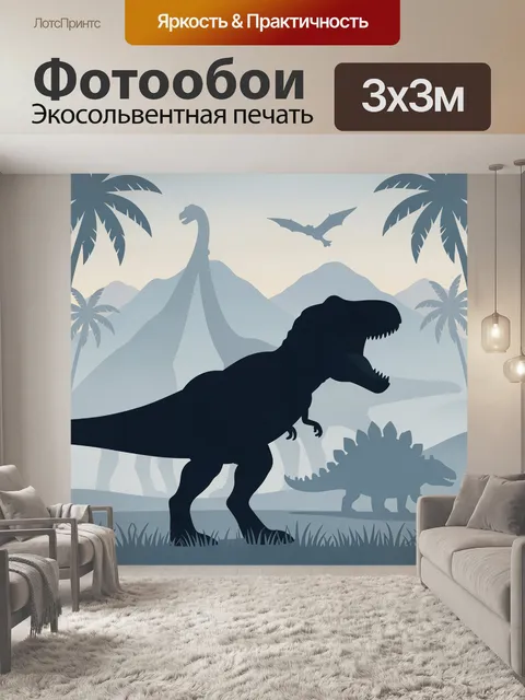 Фотообои Динозавры в доисторических джунглях