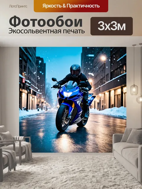 Фотообои Мотоцикл в ночном городе, мчащийся по мокрой улице в снежную погоду