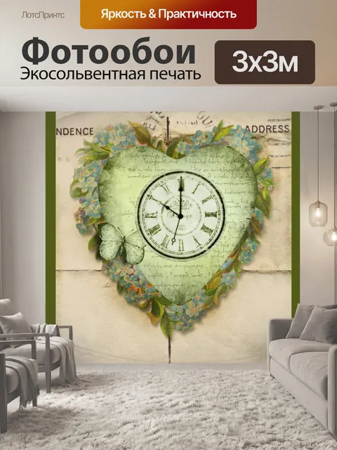 Фотообои винтажные цветочные сердечные часы