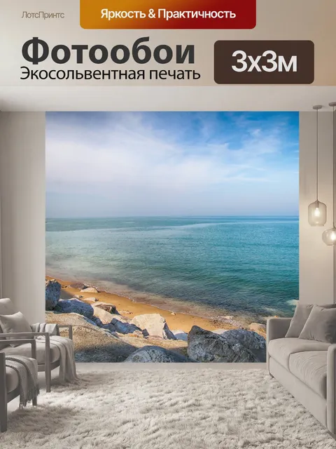 Фотообои Море
