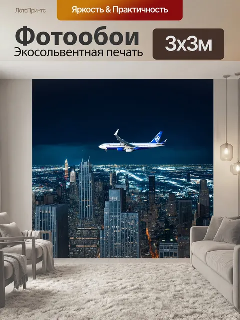 Фотообои самолет, проносящийся мимо величественных зданий мегаполиса с ночными огнями