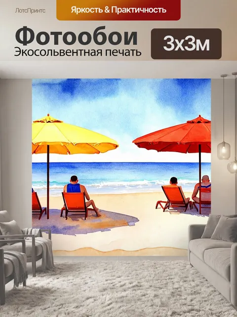 Фотообои летняя акварельная сцена с пляжными зонтиками и отдыхающими, игра света и теней создаёт атмосферу расслабления