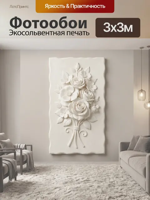 Фотообои Белый цветочный рельеф