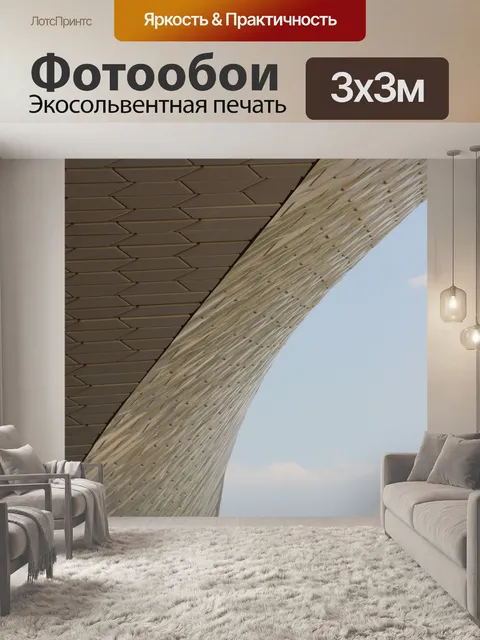 Фотообои Архитектура