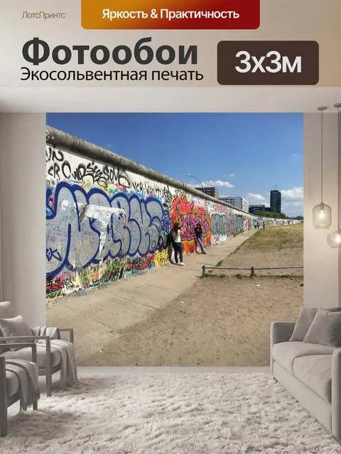 Фотообои Берлинская стена