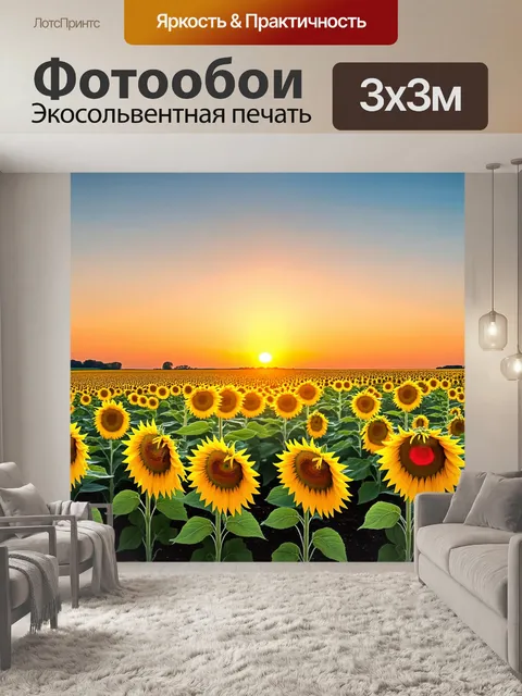 Фотообои закат на полях с подсолнухами