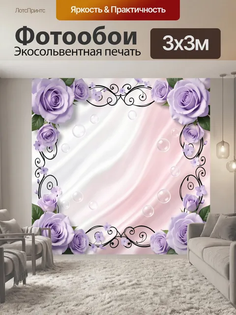 Фотообои Лавандовые розы и нежный орнамент