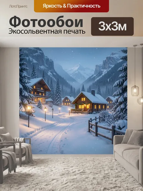 Фотообои Зимняя деревня в горах