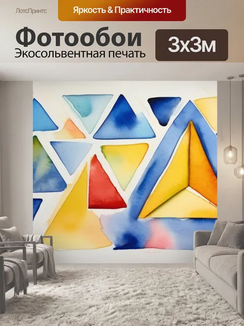 Фотообои два треугольника
