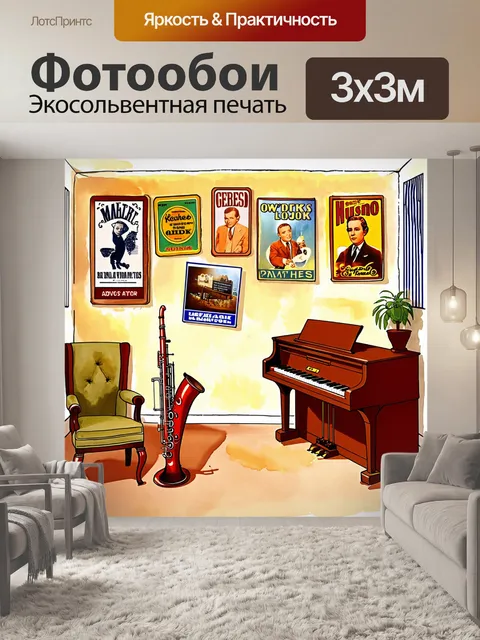 Фотообои уютная музыкальная комната с фоном из заметных винтажных постеров