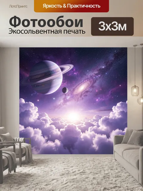 Фотообои Космос с планетами над облаками