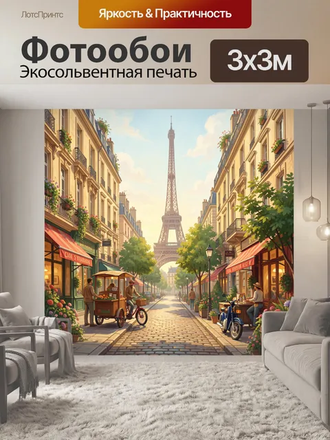 Фотообои Парижская улица с Эйфелевой башней