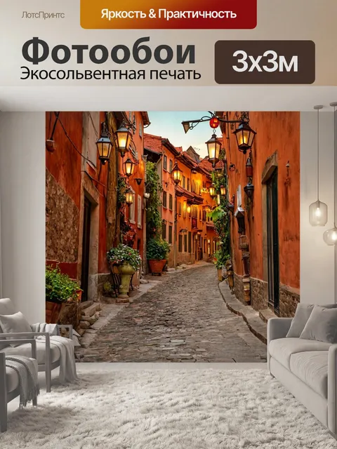 Фотообои пейзаж в художественном стиле, утренний старый город с узкими улицами и фонарями
