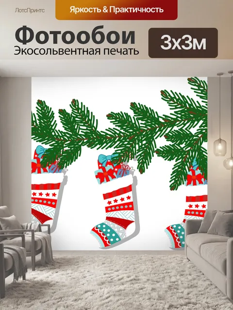 Фотообои Рождественские чулки Иллюстрация