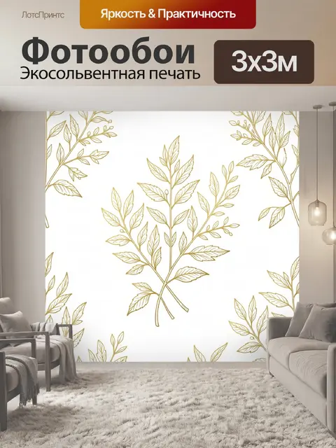 Фотообои Золотые ветви с листьям