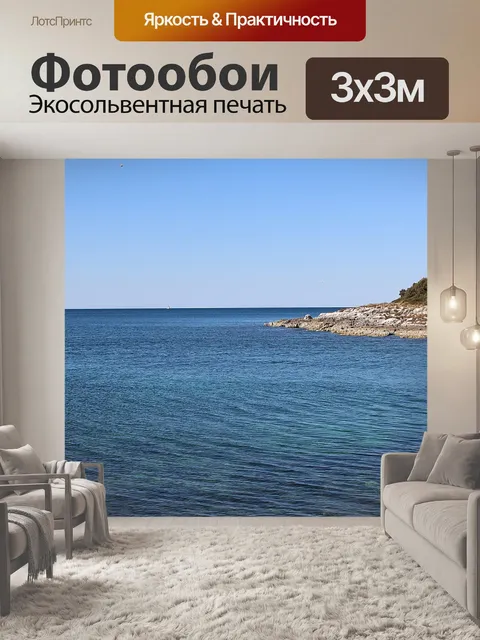 Фотообои Море