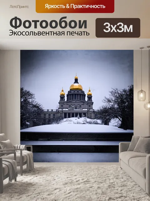Фотообои исаакиевский собор с его внушительными золотыми куполами виден сквозь зимнюю метель