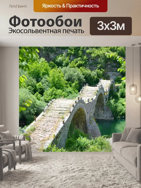 Фотообои Мост