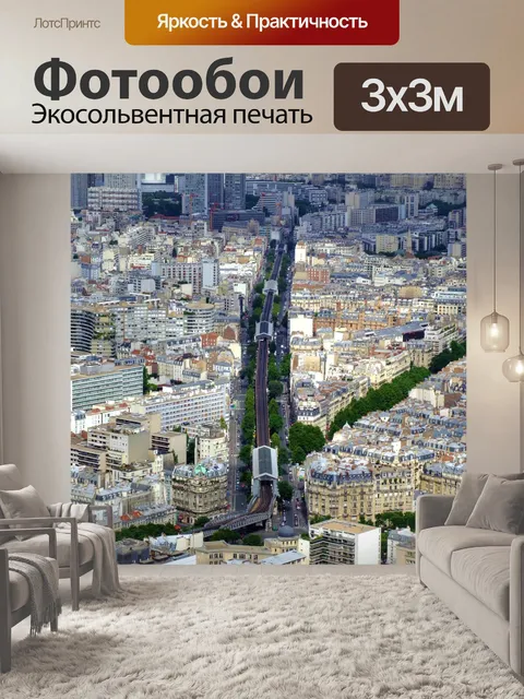 Фотообои Париж