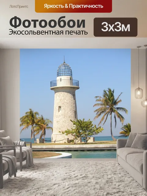 Фотообои Тропический Маяк