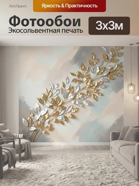 Фотообои Золотые и серебряные ветви