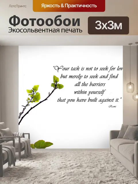 Фотообои Цитата Руми с фиговой веткой