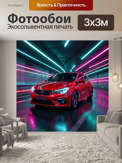 Фотообои Красный спортседан в неоновом тоннеле