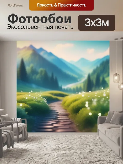 Фотообои пейзаж с переходами