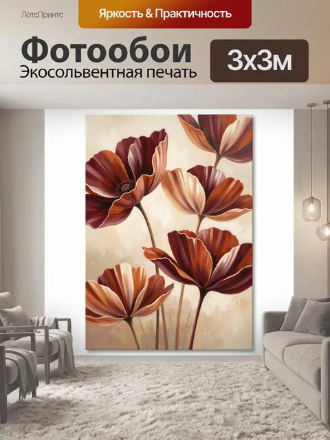 Фотообои Абстрактные бордовые маки