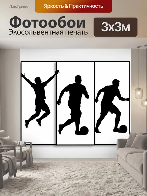 Фотообои Футбольные силуэты игроков