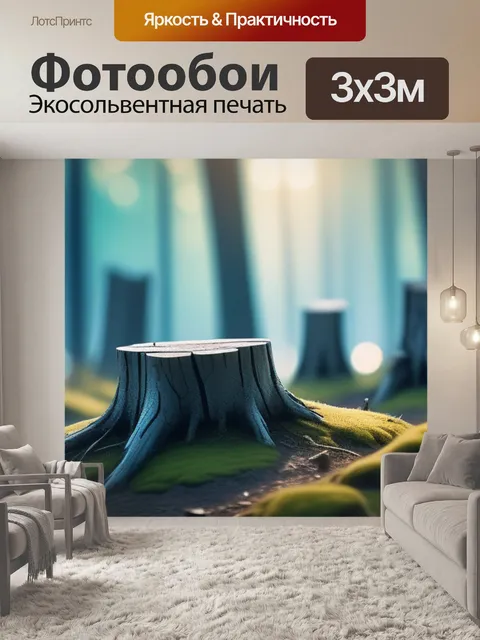 Фотообои пейзаж с пнями красивый
