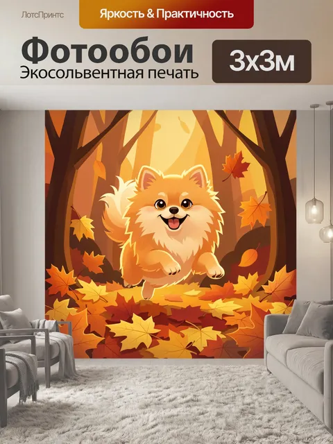 Фотообои Пушистый щенок в осеннем лесу