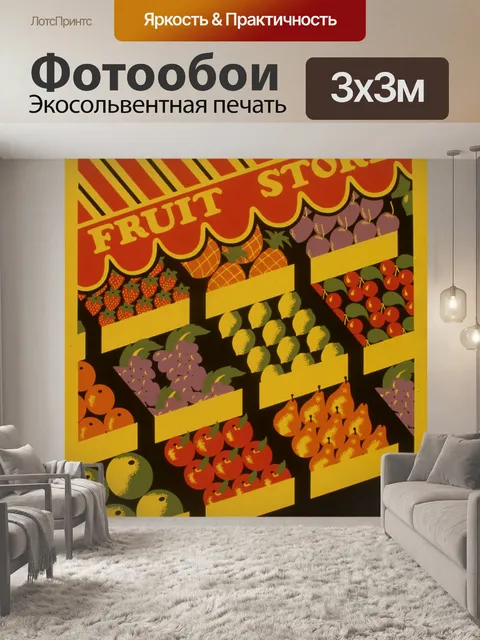 Фотообои Урожай Плакат Фруктовый магазин