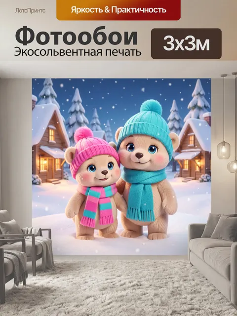 Фотообои Зимние медвежата в шапках