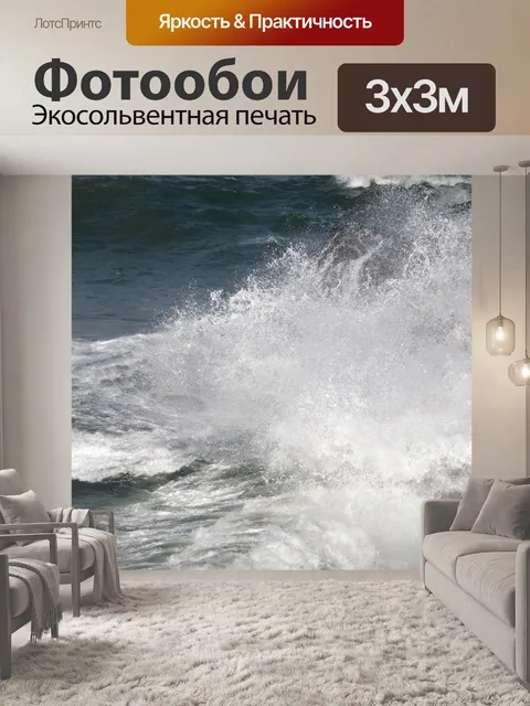 Фотообои Аварийные волны